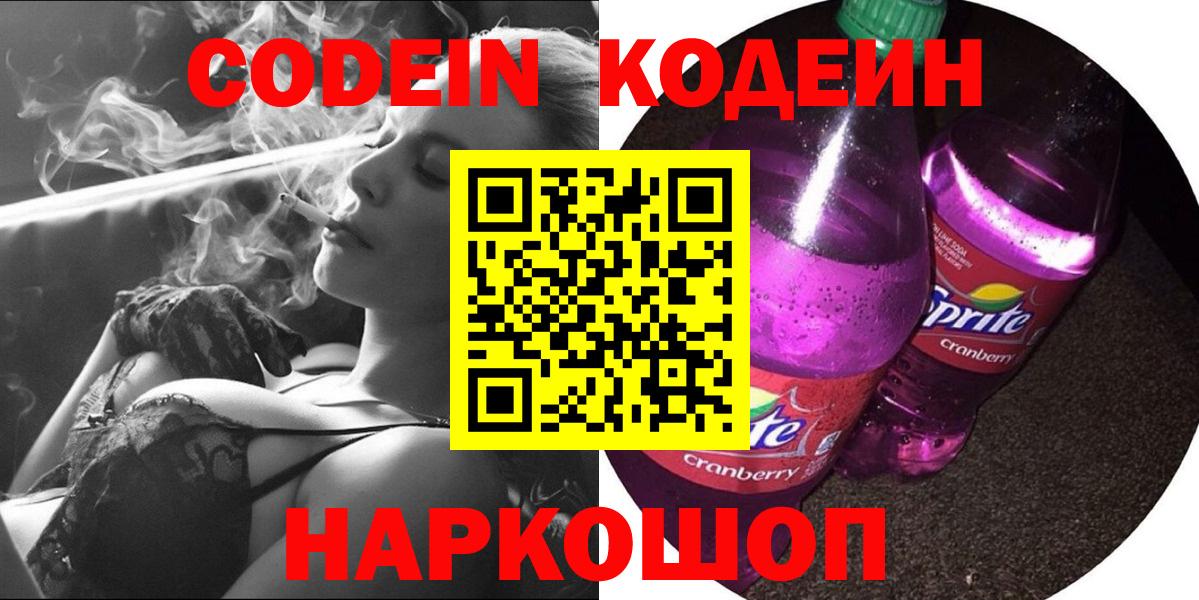 Кодеиновый сироп Lean Purple Drank  Codein напиток Lean (лин)  Павлово  Вход с VPN 